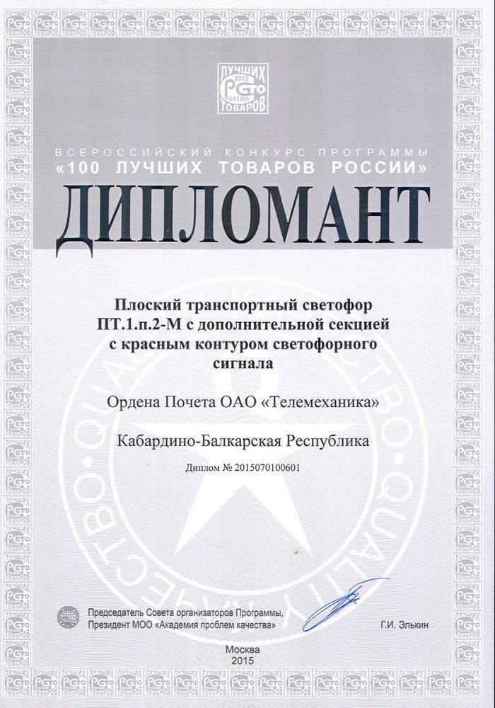 ПАО «Телемеханика» стало дипломантом престижного конкурса «Сто лучших товаров России».