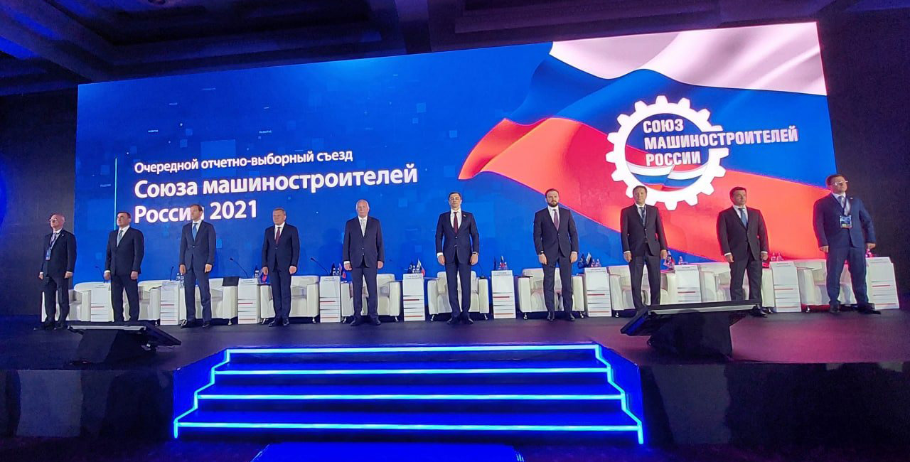 1 июня 2021 года в Крокус Конгресс Холле состоялся очередной отчетно-выборный Съезд Союза машиностроителей России