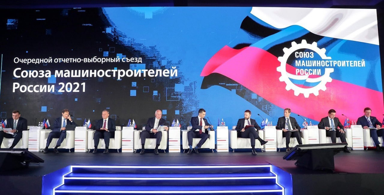 1 июня 2021 года в Крокус Конгресс Холле состоялся очередной отчетно-выборный Съезд Союза машиностроителей России