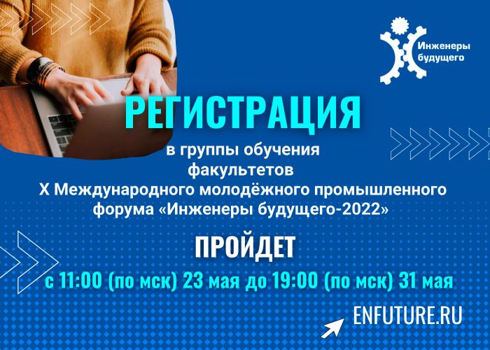 Регистрация в группы обучения форума «Инженеры будущего-2022» пройдет с 23 по 31 мая